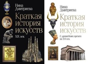 Комплект книг Коротка історія мистецтв ( 2 книги ). Автор - Дмитрієва Ніна
