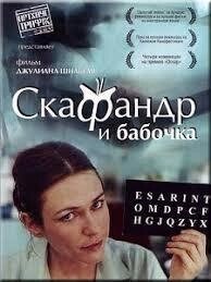 DVD-фильм Скафандр и бабочка (М. Амальрик) (Франция, 2007)