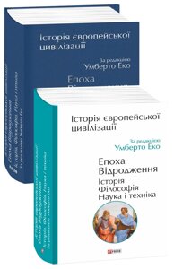 Книга Історія європейської цивілізації. Відродження. Автор - Умберто Еко (Folio)