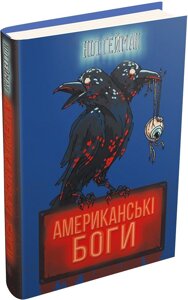 Книга Американські боги. Автор - Ніл Ґейман (КМ-Букс)