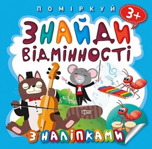 Книга Котик-музика. Знайди відмінності. Поміркуй. Автор - Оксана Алліна (Торсінг)