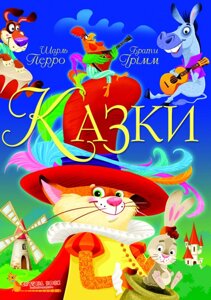 Книга Казки. Автор - Шарль Перро, Брати Грімм (Crystal Book)