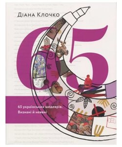 Книга 65 українських шедеврів. Визнані й неявні. Автор - Діана Клочко (ArtHuss)