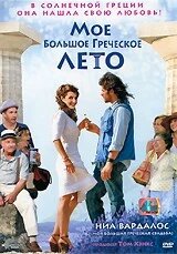 DVD-фильм Моё большое греческое лето (Н. Вардалос) (США, Испания, 2009) в Житомирской области от компании СТРОДО