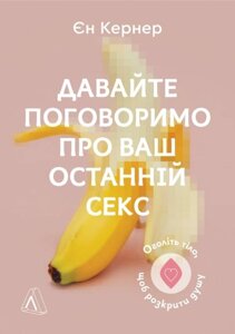 Книга Давайте поговоримо про ваш останній секс. Автор - Єн Кернер (Лабораторія)