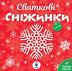 Книга Святкові сніжинки (СОВА)