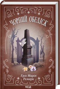 Книга Чорний обеліск. Автор - Ремарк Еріх Марія (КСД)