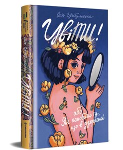 Книга ЦвіТИ! або Як полюбити ту, що в дзеркалі. Серія Полиця Бестселер. Автор - Оля Цибульська (#книголав)