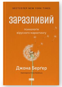 Книга Заразливий. Психологія вірусного маркетингу. Автор - Йона Бергер (Наш формат) (оновл. вид.)