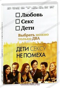 DVD-диск Діти сексу не перешкода (А. Скотт) (США, 2012)