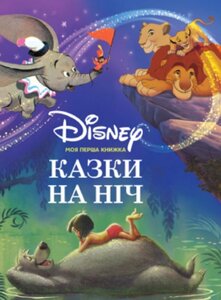 Книга Disney. Моя перша книжка. Казки на ніч (Егмонт)