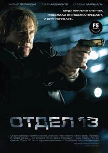 DVD-диск Відділ 13 (Ж. Депардьє) (Франція, 2009)