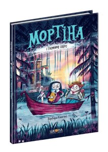 Книга Мортіна і Таємниче озеро. Книга 4. Автор - Барбара Кантини (Школа)