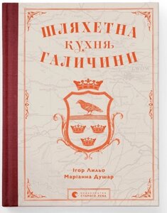 Книга - шляхта кухні Галічіні. Автор - М. Душар (VSL)