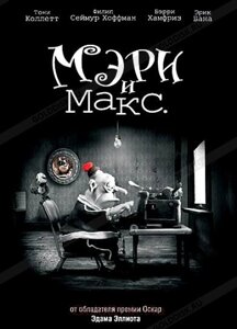 DVD-мультфільм Мері і Макс (Австралія, 2009)