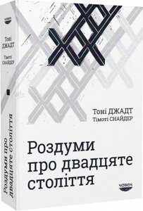 Книга Роздуми про двадцяте століття. Автор - Тоні Джадт, Тімоті Снайдер (Човен)