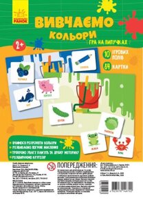 Гра на липучках. Вивчаємо кольори. (РАНОК)