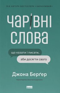 Книга Чарівні слова. Що казати і писати, аби досягти свого. Автор - Джона Берґер (Наш формат)