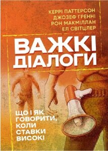 Книга Важкі діалоги. Що і як говорити, коли ставки високі. Автор - Керрі Паттерсон (ЦУЛ)