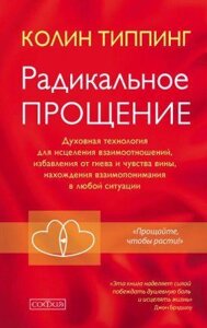 Книга Радикальне прощення. Автор - Колін Тіппінг (Софія)