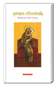 Книга Дитяча Євангелія. Оповіді про Ісуса (А-БА-БА-ГА-ЛА-МА-ГА)