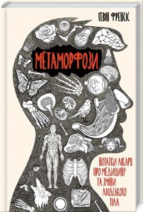 Книга Метаморфози. Нотатки лікаря про медицину та зміни людського тіла. Автор - Р. Френсіс (КОД)