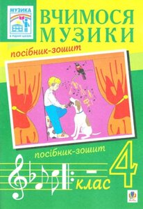 Книга Вчимося музики. 4 клас. Посібник-зошит. Автор - Островський В. М., Сидір М. В. (Богдан)