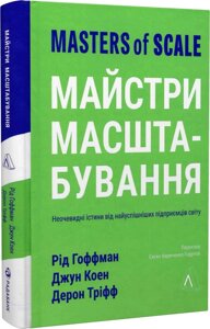 Книга Майстри масштабування. Автор - Рейд Гоффман, Джун Коен, Дерон Тріфф (Лабораторія) (тв.)