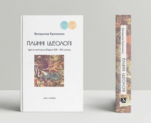 Книга Плинні ідеології. Ідеї та політика в Європі ХІХ–ХХ століть. Автор - Володимир Єрмоленко (Дух і Літера)