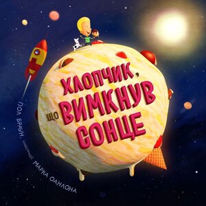 Книга Хлопчик, що вимкнув сонце. Автор - Пол Браун (Жорж)