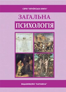 Книга Загальна психологія. Підручник. Автор - Скрипченко О. В., Долинська Л. В. (Каравела)