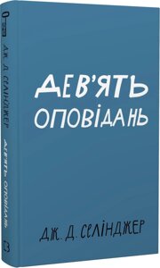 Книга Дев'ять оповідань. Автор - Джером Девід Селінджер (BookChef)