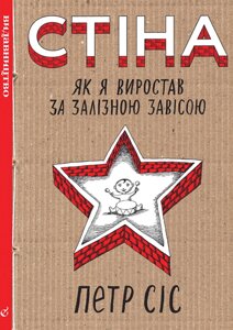 Книга Стіна. Як я виростав за залізною завісою. Автор - Петр Сіс (Видавництво)