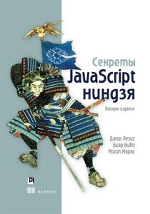 Книга Секрети JavaScript ніндзя. 2-е видання.. Автор - Джон Резиг, Беер Бібо (Діалектика)