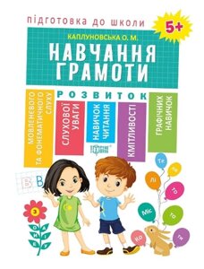 Книга Навчання грамоти 5+. Підготовка до школи. Автор - Олена Каплуновська (Торсінг)