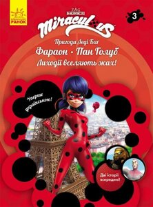 Книга Пригоди Леді Баг. Книга 3. Фараон. Пан Голуб (Ранок)