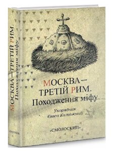 Книга Москва - Третій Рим. Автор - Євген Калюжний (Смолоскип)