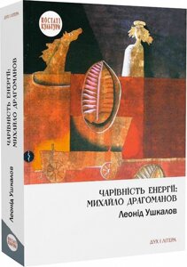 Книга Чарівність енергії: Михайло Драгоманов. Автор - Леонід Ушкалов (Дух і Літера)