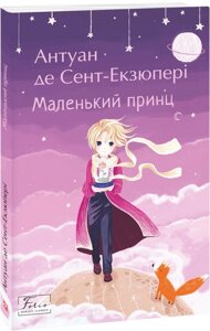 Книга Маленький принц. Автор - Антуан де Сент-Екзюпері (Folio)