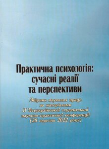 Книга Практична психологія: сучасні реалії та перспективи: Збірник наукових праць. (КНТ)