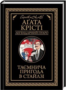 Книга Таємнича пригода в Стайлзі. Легендарний Пуаро. Автор - Аґата Крісті (КСД)