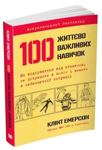 Книга 100 життєво важливих навичок. Автор - Клінт Емерсон (КМ-Букс) (м'яка обкл.)