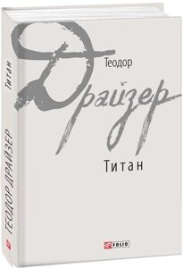 Книга Титан. Автор - Теодор Драйзер (Folio)