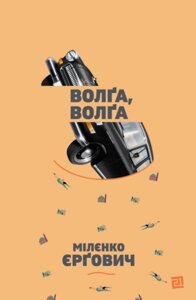 Книга Волґа, Волґа. Автор - Міленко Єргович (Книги-ХХІ)