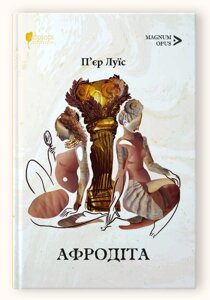 Книга Афродіта. Magnum Opus. Автор - П'єр Луїс (Апріорі)