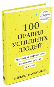 Книга 100 правил успішних людей. Маленькі вправи для великого успіху. Автор - Н. Камберленд (КМ-Букс) (м'яка)