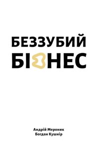 Книга Беззубий бізнес. Автор - Андрій Мероник, Богдан Кушнір (Книги-ХХІ)