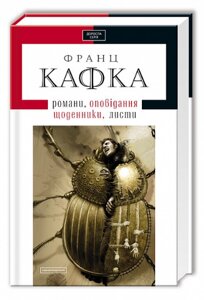 Книга Романи, оповідання, щоденники, листи. Доросла серія. Автор - Франц Кафка (А-БА-БА-ГА-ЛА-МА-ГА)