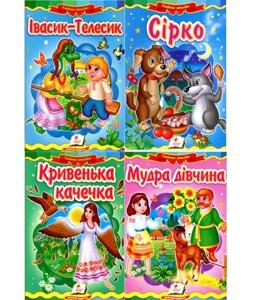 Комплект Казкова мозаїка: Мудра дівчина, Івасик-Телесик, Кривенька качечка, Сірко (Пегас)