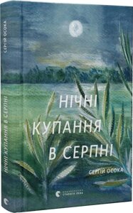 Книга Нічні купання в серпні (оновл. вид.). Автор - Сергій Осока (ВСЛ)